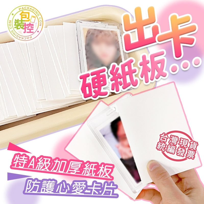硬紙板 / 厚紙板